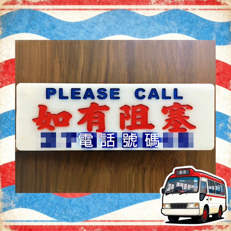 香港巧佳小巴牌【如有阻塞 / 即走熱線】車上指示牌 - 擺飾/家飾品 - 壓克力 白色