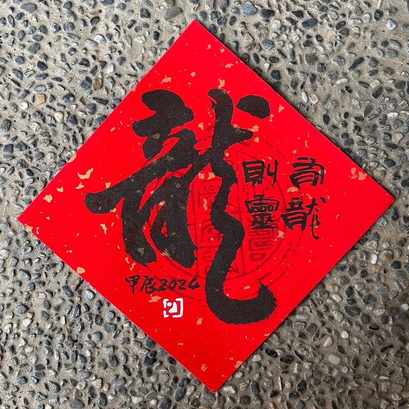 【2024 甲辰龍年】手寫春聯斗方 - 紅包袋/春聯 - 紙 