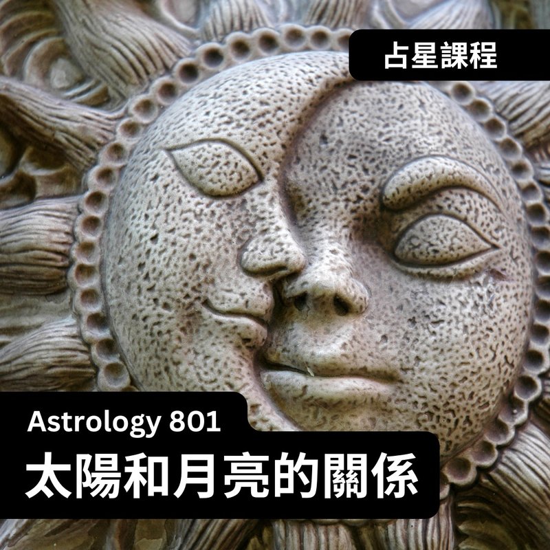 占星課程 - 太陽與月亮的關係 - 攝影/心靈/講座 - 其他材質 
