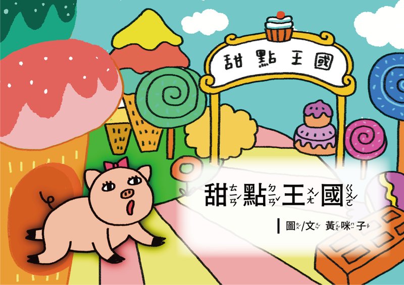 幼兒數學學習繪本EP8甜點王國A4高清印刷用電子檔4到6歲適用 - 電子書/雜誌 - 其他材質 