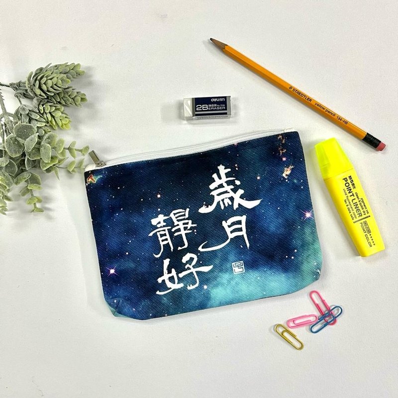 【收納袋 - 題字系列】歲月靜好 - 化妝包/收納袋 - 棉．麻 