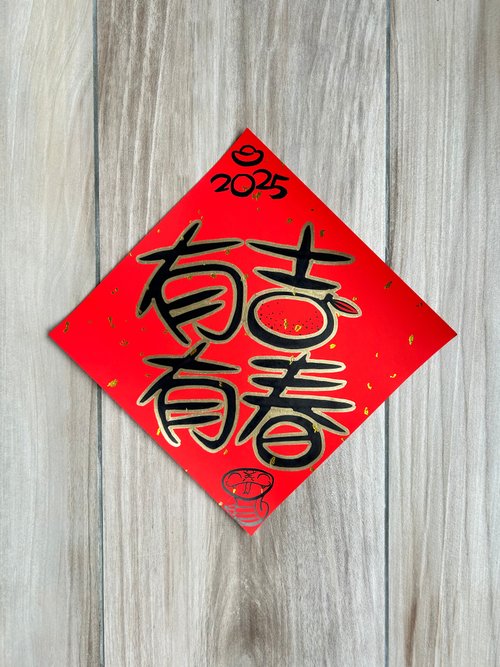 好好生活。隨性寫字舖 2025蛇年手繪創意春聯大張方形系列C
