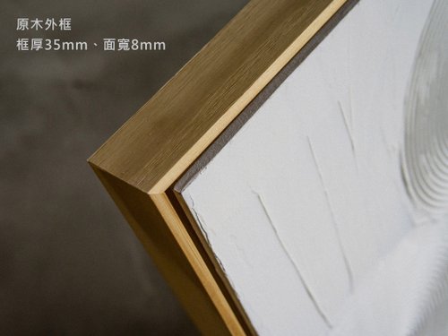 Lo + art studio -加購專用- 原木漂浮細畫框