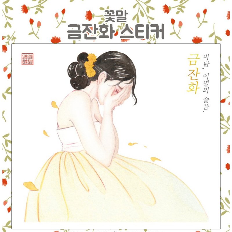 Flower Meanings Calendula (jinah) vintage Oriental cute girl person sticker - 貼紙 - 紙 黃色