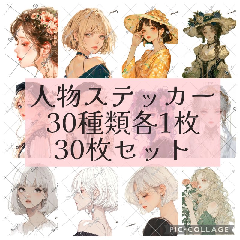 オリジナル　人物ステッカー　お試し　30枚セット - 貼紙 - 紙 