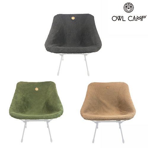 OWL CAMP 【OWL CAMP】 標準羊絨椅套系列