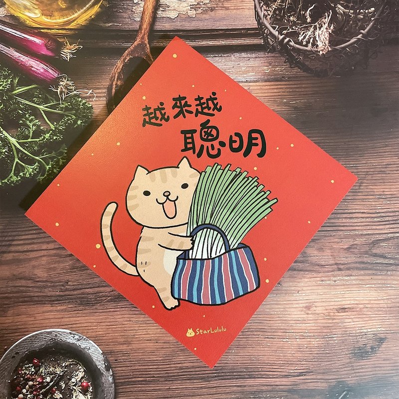 拿鐵貓插畫春聯 / 大春貼 / 越來越聰明 / 單張入 雙面圖案 - 紅包袋/春聯 - 紙 紅色