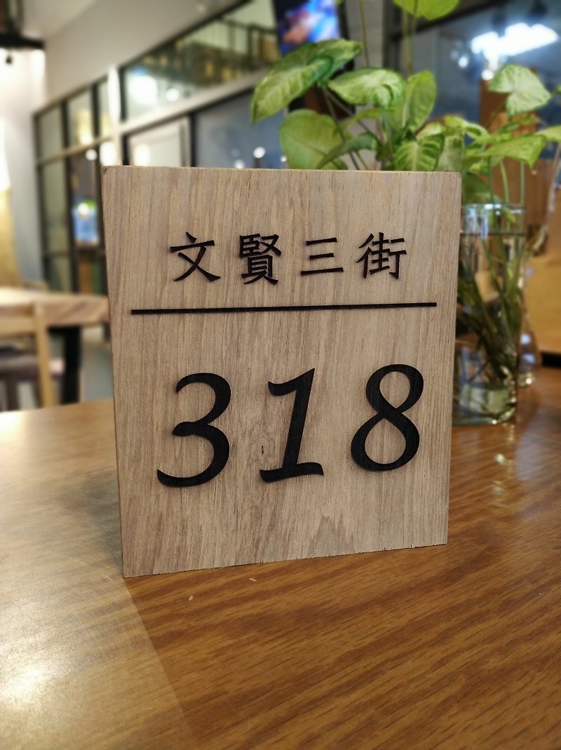 Xie Mumuのカスタマイズされた家番号/看板カスタムメイドの純木バージョン、注文する前に最初にお問い合わせください。 - 置物 - 木製 ブラウン
