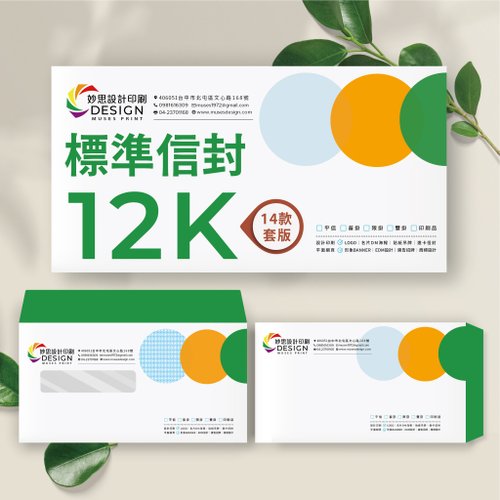 Muses Design妙思設計 套版信封印刷/12K中式信封/12K歐式信封12K西式信封/開窗隱密信封
