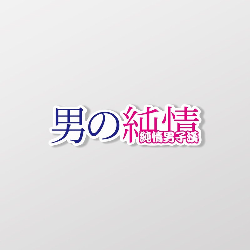 純情男子漢/車貼、貼紙、軟磁 SunBrother孫氏兄弟 - 貼紙 - 防水材質 