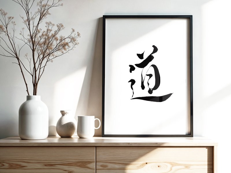 手寫書法掛畫 | 單字心靈系列 | 道 | 含框 (可客製) - 海報/掛畫/掛布 - 紙 黑色