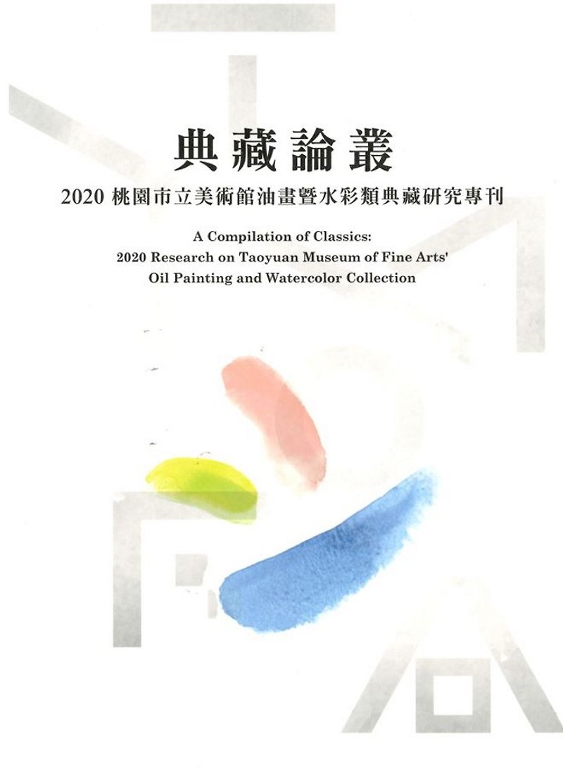 Collection Discussion Series - 2020 Taoyuan Museum of Art Oil Painting and Watercolor Collection Research Special Issue - หนังสือซีน - กระดาษ หลากหลายสี