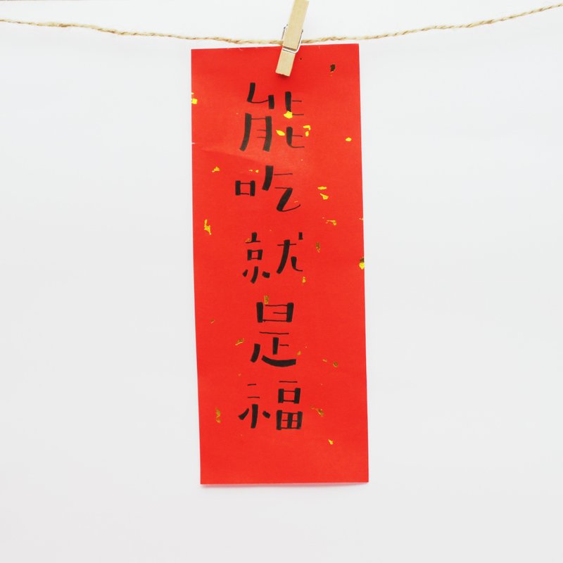 獨一無二 手寫 能吃就是福 小春聯 - 紅包袋/春聯 - 紙 紅色