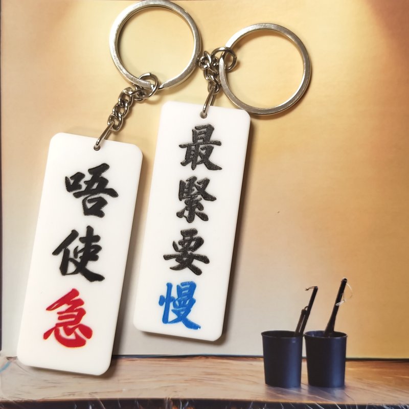 心靈雞湯匙扣系列 唔使急 最緊要慢 - 鑰匙圈/鑰匙包 - 壓克力 