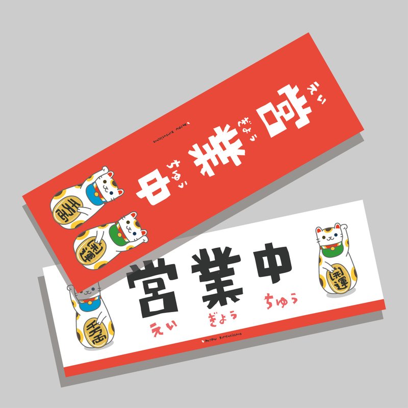 創意長卡/長卡_營業中V3.0/原創設計/文創春聯/貓咪 - 紅包袋/春聯 - 紙 