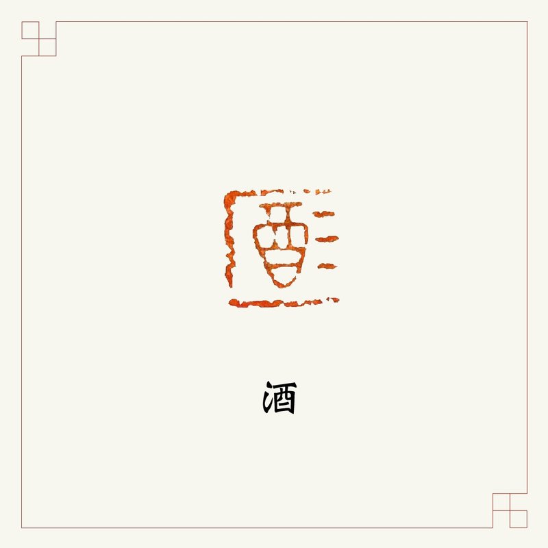 手工刻印閒章 • 酒 • 書畫 / 手帳用章 - 印章/印台 - 石頭 多色