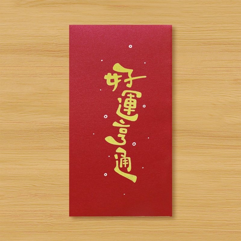 【好運亨通】手作手繪 紅包袋 信封袋 - 紅包袋/春聯 - 紙 紅色