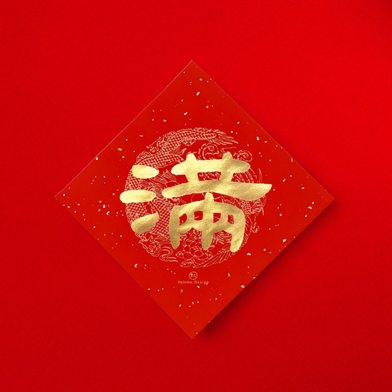 隸書【滿】手寫春聯 金墨 開運招財開店送禮 - 紅包袋/春聯 - 紙 紅色