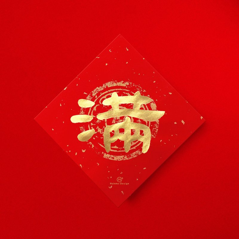 隸書【滿】手寫書法金墨春聯 2026年開運招財開店送禮 - 紅包袋/春聯 - 紙 紅色