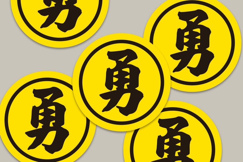 現貨 4cm 勇字貼紙 A款 白沙屯媽祖 結緣品貼紙 勇貼紙 台灣製造 - 貼紙 - 紙 黃色