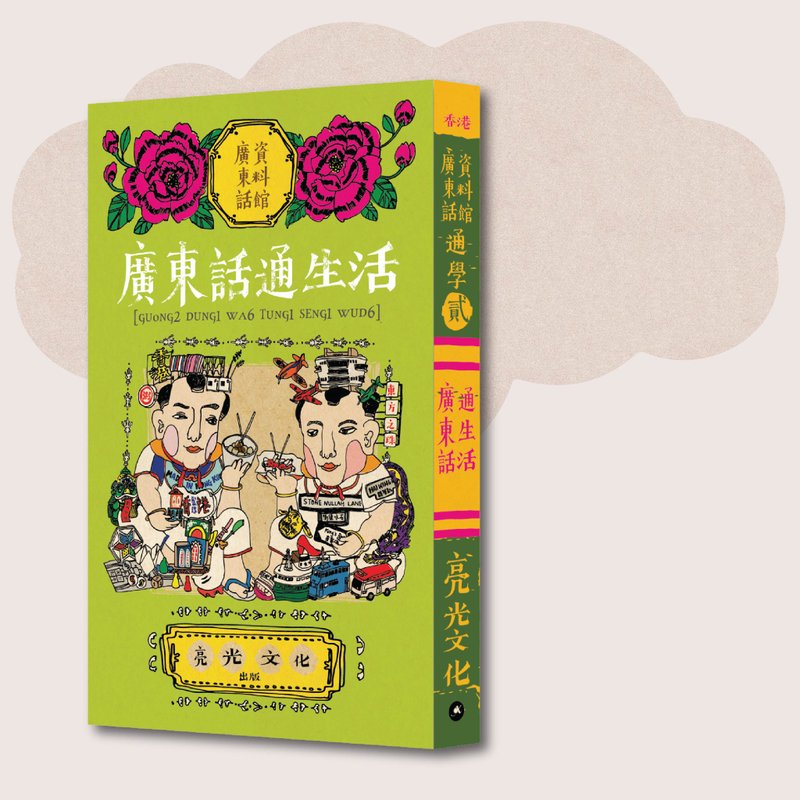 廣東話資料館_通學貮 廣東話通生活_台灣限定 - 刊物/書籍 - 紙 綠色