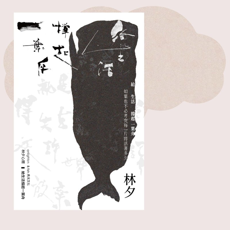 林夕_給生活撐起一葉舟_台灣限定 - 刊物/書籍 - 紙 白色