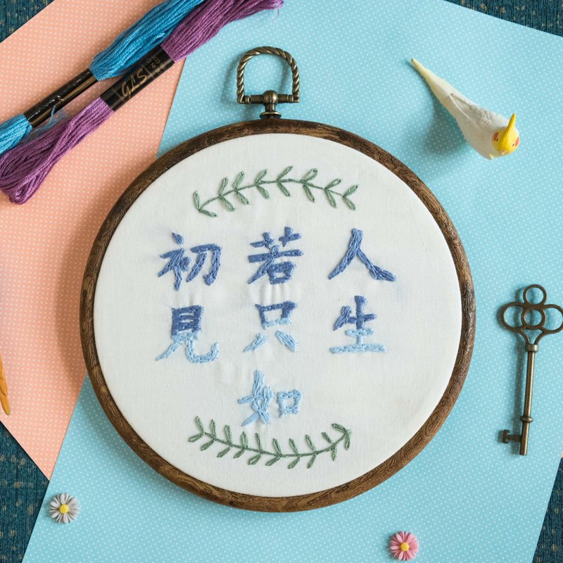 【刺繡文字】中文字手作刺繡框　人生若只如初見 - 擺飾/家飾品 - 棉．麻 白色