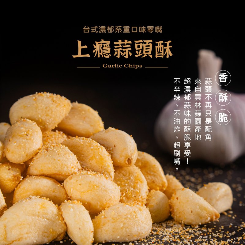 餞面禮-一吃就上癮蒜頭酥3包入 - 零食/點心 - 其他材質 