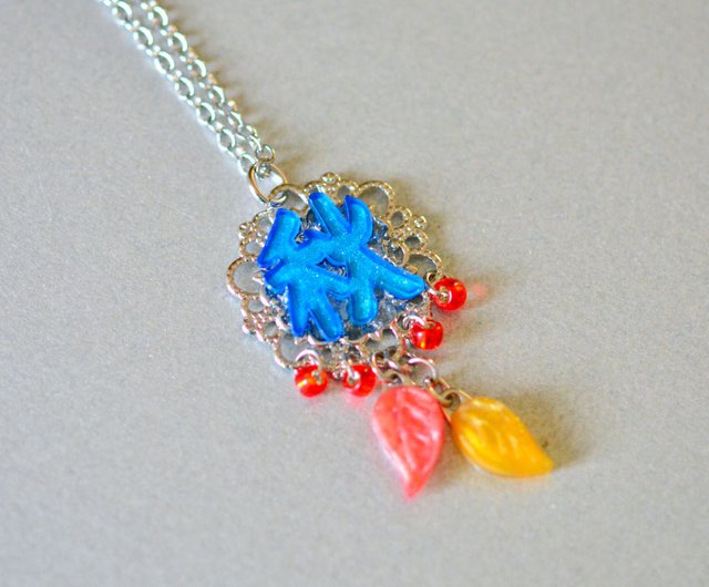 漢字のネックレス 〜秋〜 - ショップ BLUE BEAR 漢字のアクセサリー