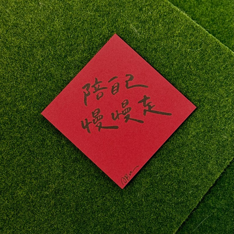 日常激勵小語_陪自己慢慢走 - 紅包袋/春聯 - 紙 紅色