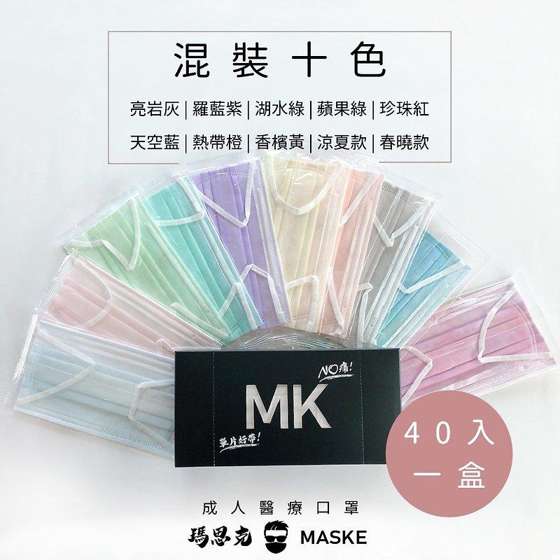 Colorful ten colors_Taiwan-made wide earband adult medical mask 40 packs - หน้ากาก - วัสดุอื่นๆ หลากหลายสี