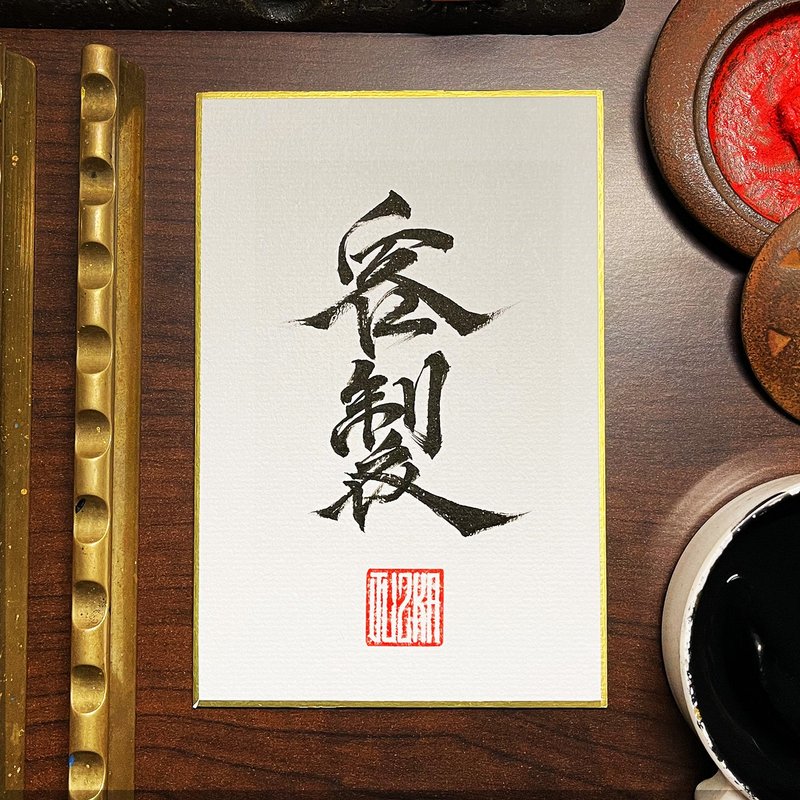 【客製 畫仙板】手寫字 | 書法 | 收藏品 - 海報/掛畫/掛布 - 紙 白色