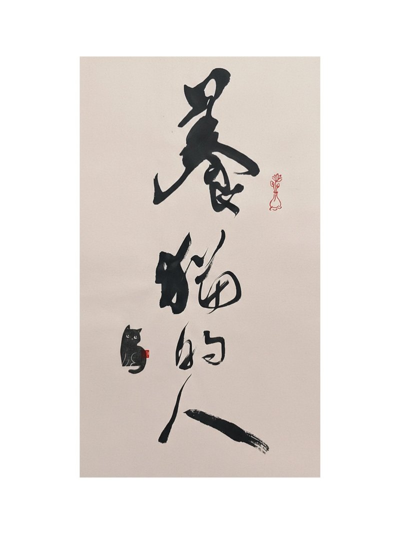 書法作品【養貓的人】未裱褙 - 海報/掛畫/掛布 - 紙 粉紅色