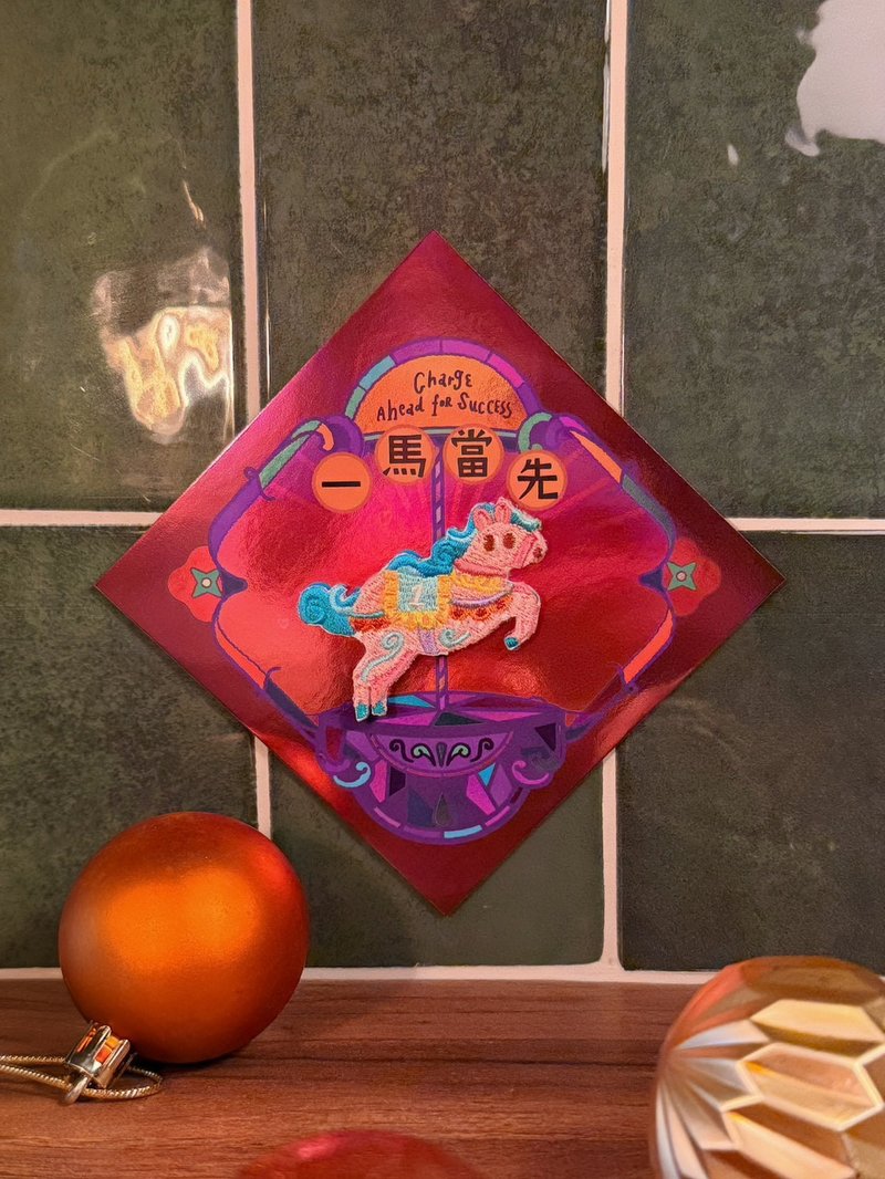 【馬年】炫彩春聯賀卡明信片 | 一馬當先 (附燙貼/別針) - 紅包袋/春聯 - 繡線 紅色