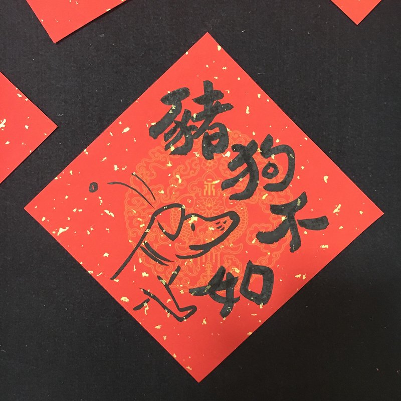 Pig dog is not as good as ll. No traditional handwritten word Spring Festival couplets (no fading) - Chinese New Year - Paper Red