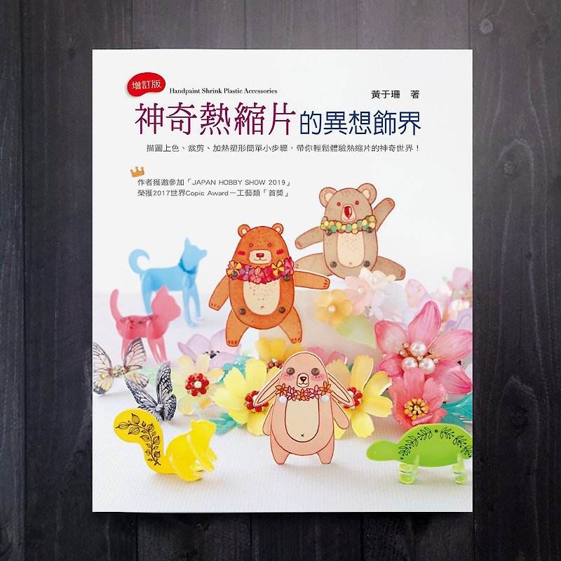 The Magical Shrink Film's Whimsical Ornament Edition / Author Huang Yushan's hand-painted heat shrink film teaching book - หนังสือซีน - กระดาษ หลากหลายสี