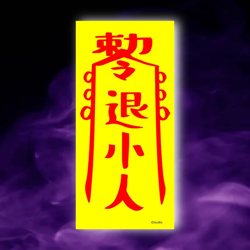 退小人一原創設計×台灣製造X創意靈符咒 職場 辦公室 老闆 工作 - 壁貼/牆壁裝飾 - 紙 紅色