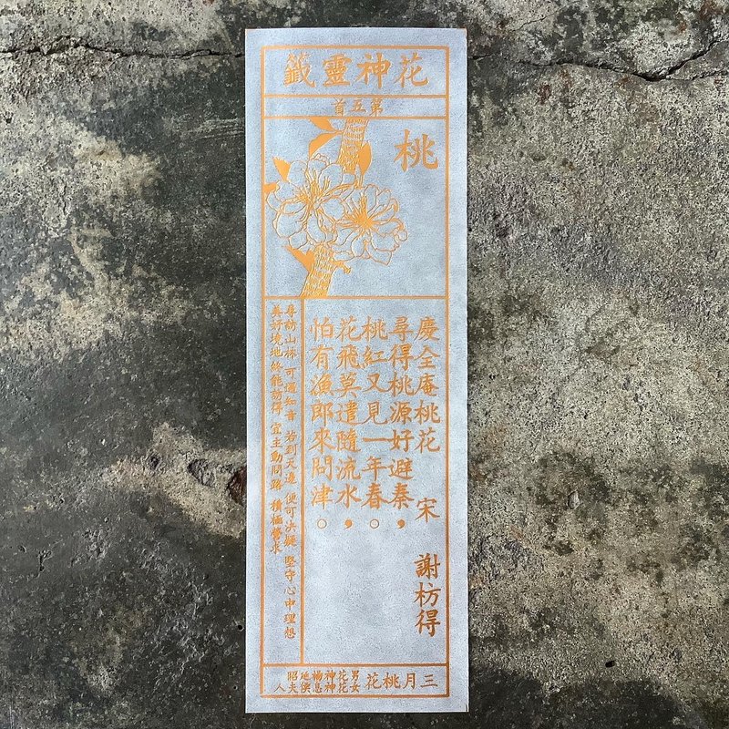 花神靈籤/第5首/桃花 - 書籤 - 紙 透明
