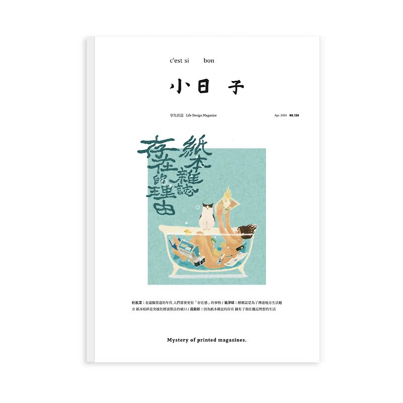 【新刊】No.128  紙本雜誌存在的理由 | 小日子 - 雜誌/書籍/小誌 - 紙 白色