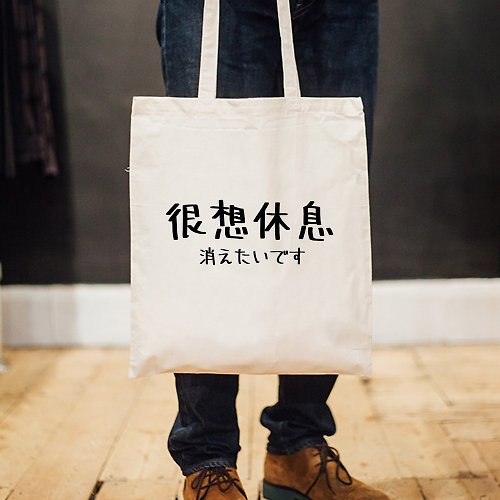 hipster 日文很想休息 帆布環保手提肩包購物袋 米白 快速出貨托特包