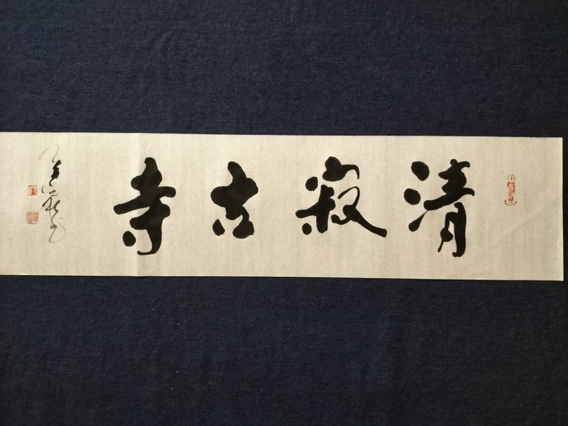 The ancient temple of Qingji is in random regular script and is not framed. - ตกแต่งผนัง - กระดาษ ขาว