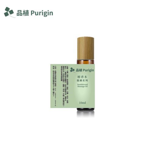 Purigin品植 親膚系列- 檀香木 按摩油 歐盟有機 精油 按摩油 平靜 冥想