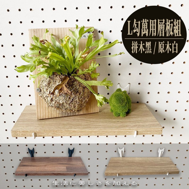 洞洞板配件  L勾萬用層板組 【H01338】凱堡家居 - 其他家具 - 其他材質 