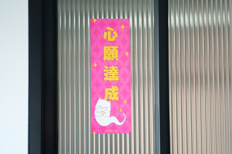 心願達成 厭世貓揮春 - 紅包袋/春聯 - 紙 紅色