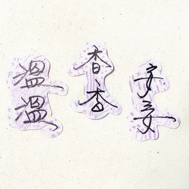暖暖手寫字 | 溫溫 香香 安安 I 柔霧透明貼紙 線條底紋 文字 - 貼紙 - 紙 