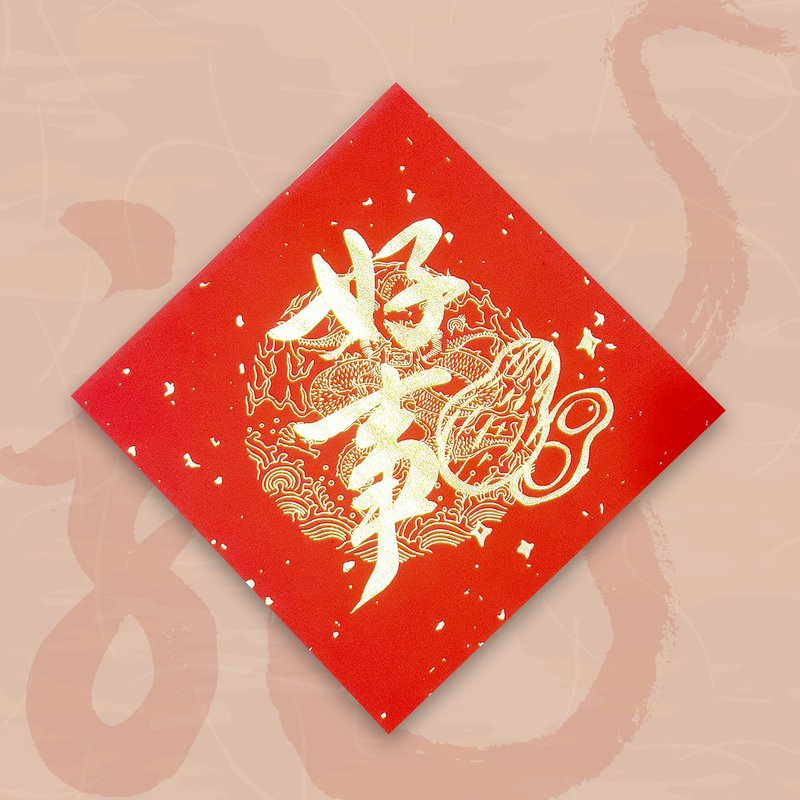 【2024 Year of the Golden Dragon】Handwritten Spring Festival Couplets - Good Things Peanuts - Chinese New Year - Paper Red