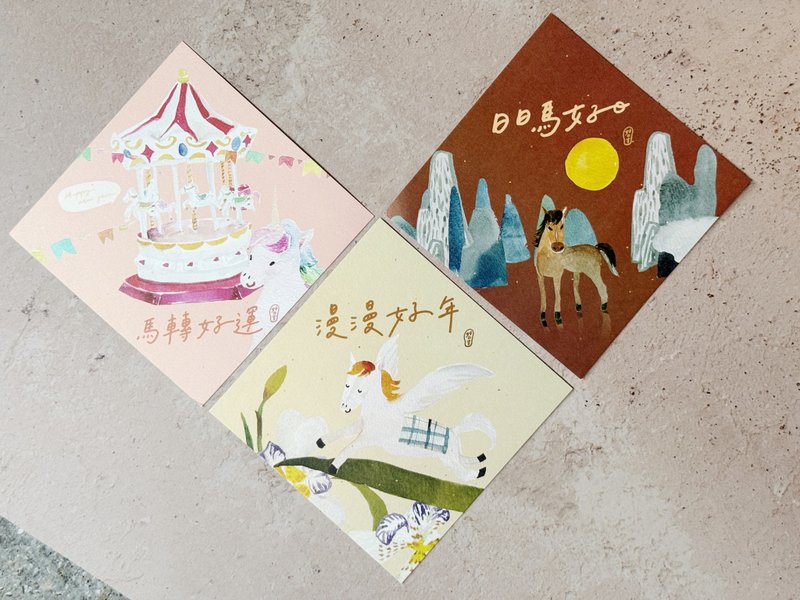 日日馬好日_漫漫好年_馬轉好運 水彩雙面斗方三件組_也是明信片 - 紅包袋/春聯 - 紙 紅色