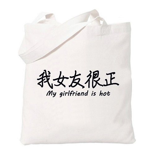 hipster 我女友很正 趣味 中文 文字 漢字 文青 簡約 原創 清新 帆布 文藝 環保 肩背 手提包 購物袋-米白色
