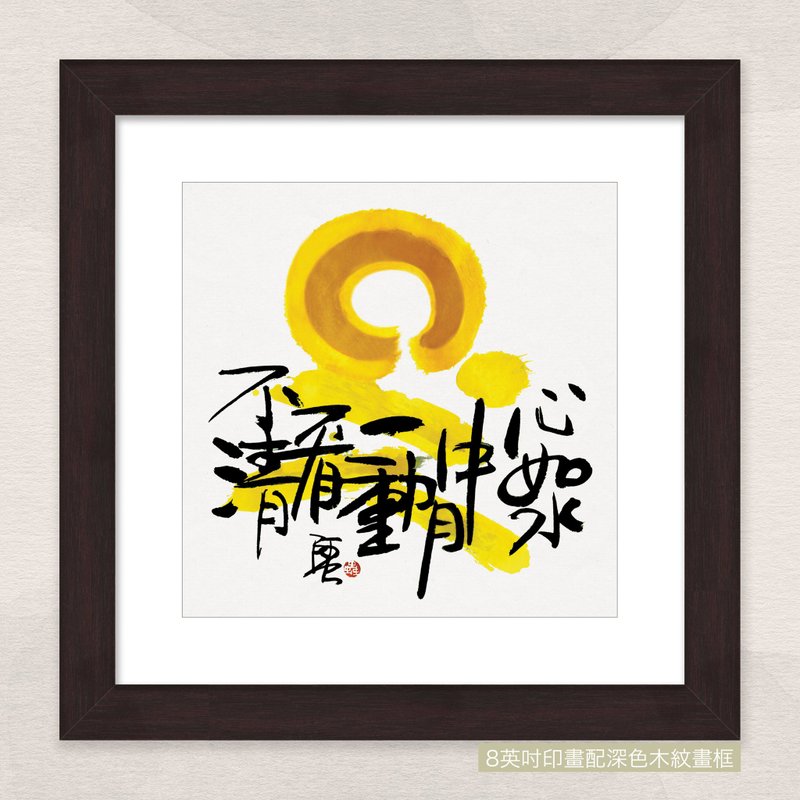 數碼微噴版畫 -【心如水中月 一動看不清】- oac-539 - 海報/掛畫/掛布 - 紙 