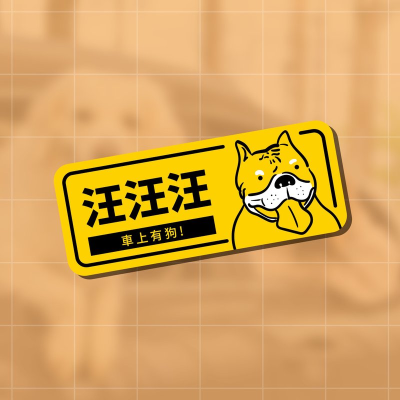 dog in car woof woof woof there is a dog in the car creative sticker bully dog - สติกเกอร์ - วัสดุกันนำ้ 